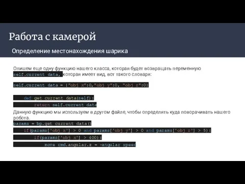 Работа с камерой Определение местонахождения шарика Опишем еще одну функцию нашего