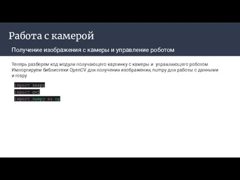 Работа с камерой Получение изображения с камеры и управление роботом import