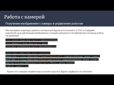 Работа с камерой Получение изображения с камеры и управление роботом Импортируем