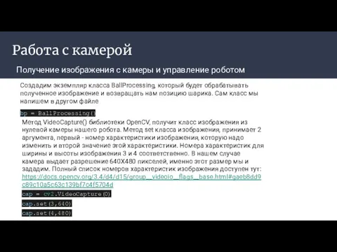 Работа с камерой Получение изображения с камеры и управление роботом bp