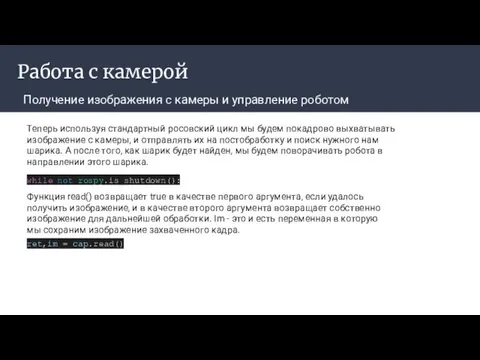 Работа с камерой Получение изображения с камеры и управление роботом while