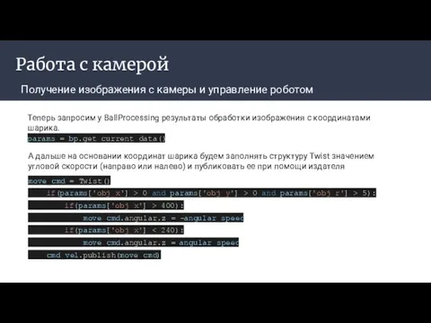 Работа с камерой Получение изображения с камеры и управление роботом Теперь