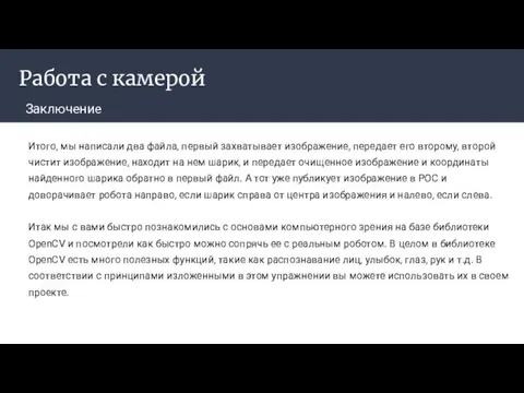 Работа с камерой Заключение Итого, мы написали два файла, первый захватывает