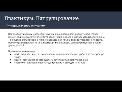 Практикум: Патрулирование Функциональное описание ‌ Пакет патрулирования реализует функциональность робота-патрульного. Робот