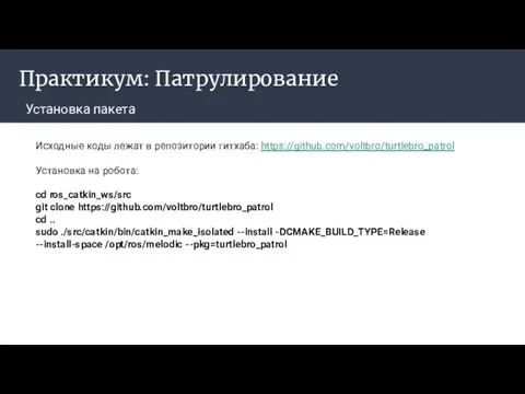 Практикум: Патрулирование Установка пакета ‌ Исходные коды лежат в репозитории гитхаба: