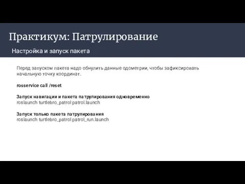 Практикум: Патрулирование Настройка и запуск пакета ‌ Перед запуском пакета надо