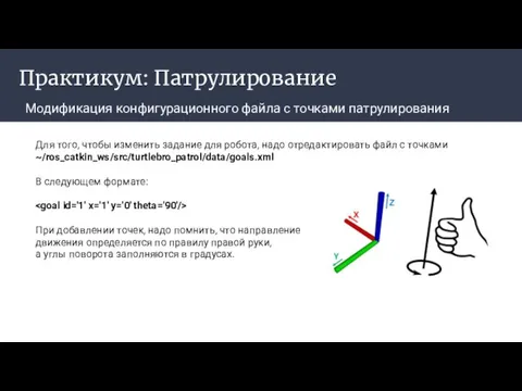 Практикум: Патрулирование Модификация конфигурационного файла с точками патрулирования ‌ Для того,