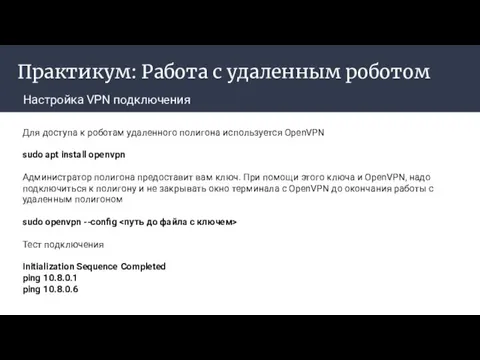 Практикум: Работа с удаленным роботом Настройка VPN подключения ‌ Для доступа