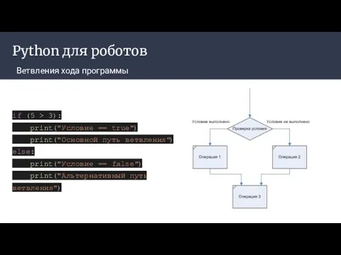 Python для роботов Ветвления хода программы if (5 > 3): print("Условие