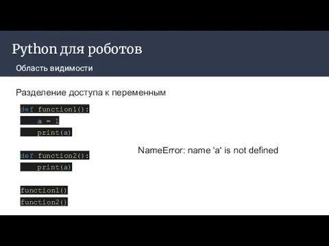 Python для роботов Область видимости Разделение доступа к переменным def function1():