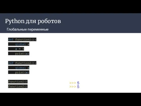 Python для роботов Глобальные переменные def function1(): global a a =