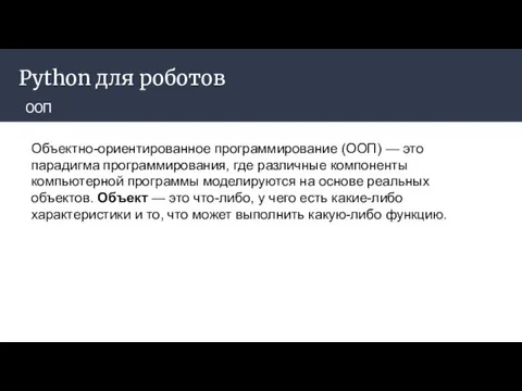 Python для роботов ООП Объектно-ориентированное программирование (ООП) — это парадигма программирования,