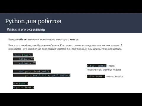 Python для роботов Класс и его экземпляр Каждый объект является экземпляром