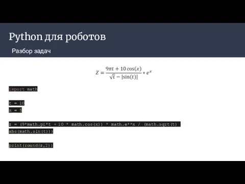 Python для роботов Разбор задач import math t = 10 x