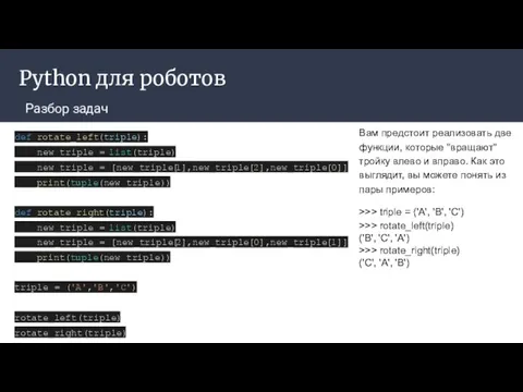 Python для роботов Разбор задач def rotate_left(triple): new_triple = list(triple) new_triple