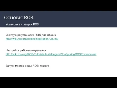 Основы ROS Установка и запуск ROS Инструкция установки ROS для Ubuntu