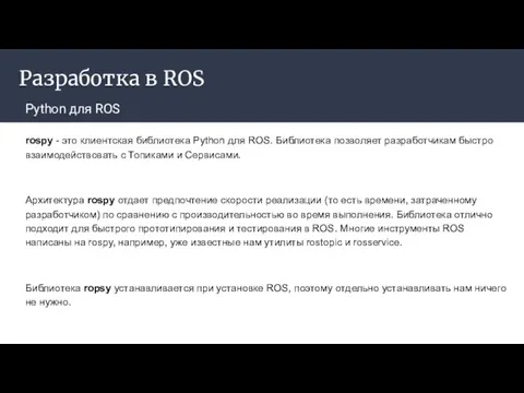 Разработка в ROS Python для ROS rospy - это клиентская библиотека