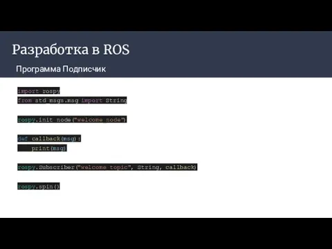 Разработка в ROS Программа Подписчик import rospy from std_msgs.msg import String