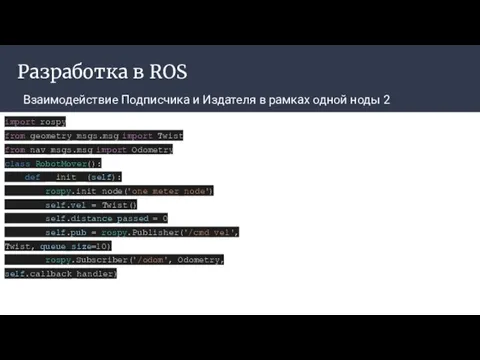 Разработка в ROS Взаимодействие Подписчика и Издателя в рамках одной ноды