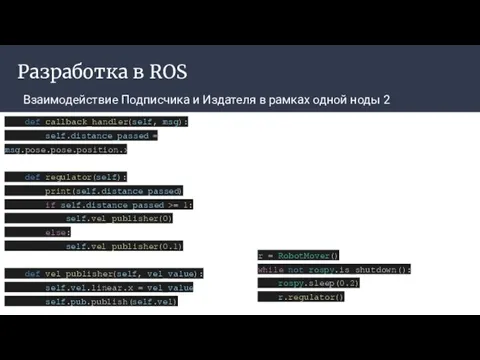 Разработка в ROS Взаимодействие Подписчика и Издателя в рамках одной ноды