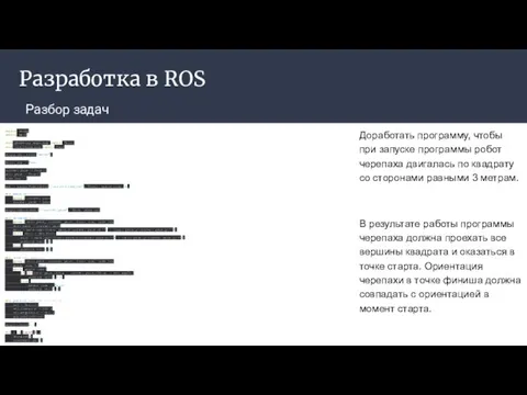 Разработка в ROS Разбор задач Доработать программу, чтобы при запуске программы