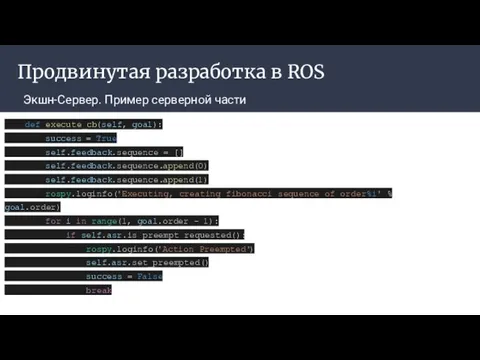 Продвинутая разработка в ROS Экшн-Сервер. Пример серверной части def execute_cb(self, goal):