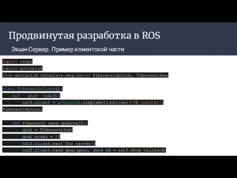 Продвинутая разработка в ROS Экшн-Сервер. Пример клиентской части import rospy import