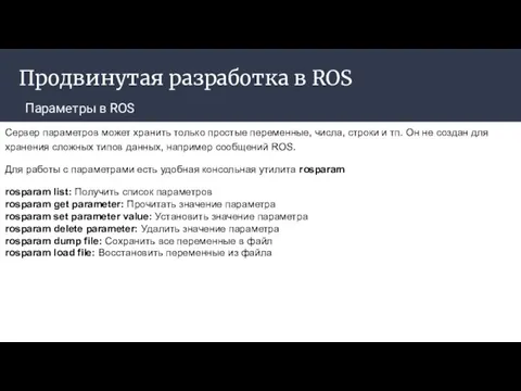 Продвинутая разработка в ROS Параметры в ROS Сервер параметров может хранить