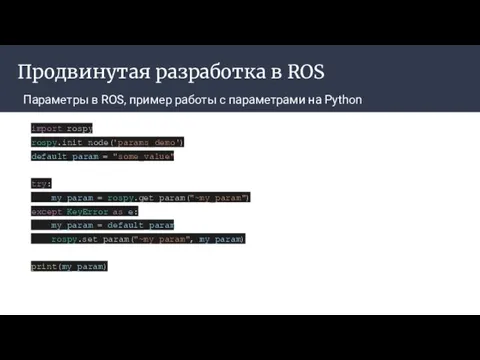 Продвинутая разработка в ROS Параметры в ROS, пример работы с параметрами