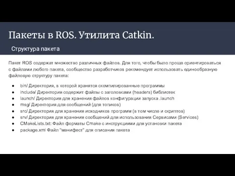 Пакеты в ROS. Утилита Catkin. Структура пакета Пакет ROS содержат множество