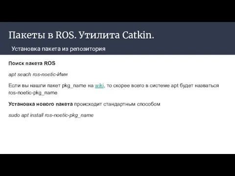 Пакеты в ROS. Утилита Catkin. Установка пакета из репозитория Поиск пакета