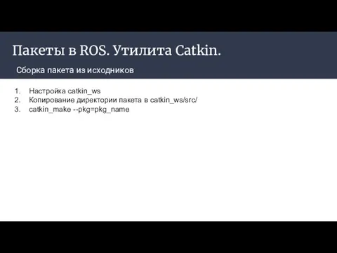 Пакеты в ROS. Утилита Catkin. Сборка пакета из исходников Настройка catkin_ws