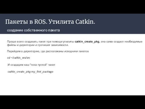 Пакеты в ROS. Утилита Catkin. создание собственного пакета Проще всего создавать