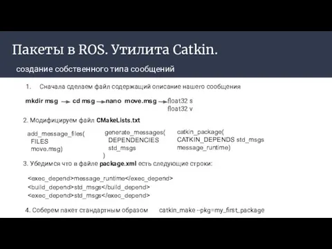 Пакеты в ROS. Утилита Catkin. создание собственного типа сообщений Сначала сделаем