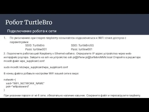 Робот TurtleBro Подключение робота к сети По умолчанию при старте raspberry