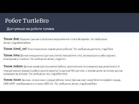 Робот TurtleBro Доступные на роботе топики Топик /bat Содержит данные о