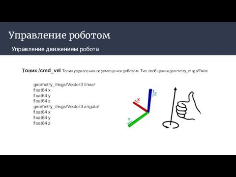 Управление роботом Управление движением робота geometry_msgs/Vector3 linear float64 x float64 y