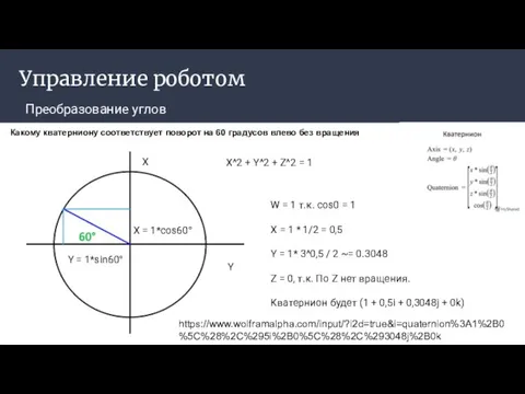 Управление роботом Преобразование углов Какому кватерниону соответствует поворот на 60 градусов