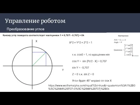 Управление роботом Преобразование углов Какому углу поворота соответствует кватернион 1 +