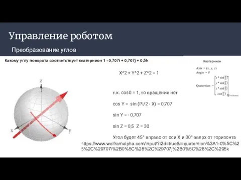 Управление роботом Преобразование углов Какому углу поворота соответствует кватернион 1 -