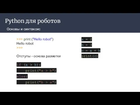 Python для роботов >>> print ("Hello robot") Hello robot >>> Основы