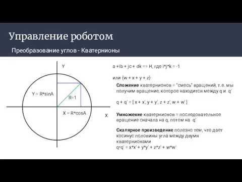 Управление роботом Преобразование углов - Кватернионы X Y R=1 X =