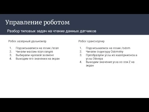 Управление роботом Разбор типовых задач на чтение данных датчиков Робот лазерный