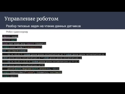 Управление роботом Разбор типовых задач на чтение данных датчиков Робот транспортир