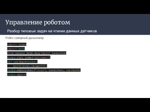 Управление роботом Разбор типовых задач на чтение данных датчиков Робот лазерный