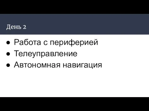 День 2 Работа с периферией Телеуправление Автономная навигация