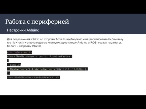 Работа с периферией Настройки Arduino #include class NewHardware : public ArduinoHardware