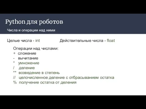 Python для роботов Числа и операции над ними Целые числа -