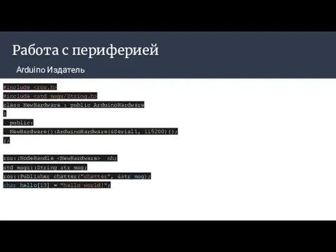 Работа с периферией Arduino Издатель #include #include class NewHardware : public