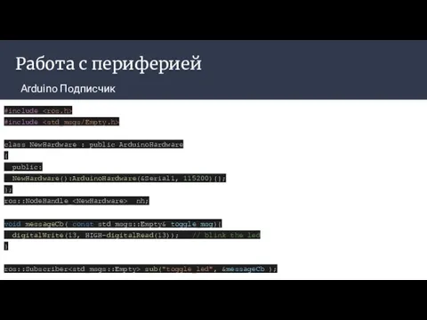 Работа с периферией Arduino Подписчик #include #include class NewHardware : public